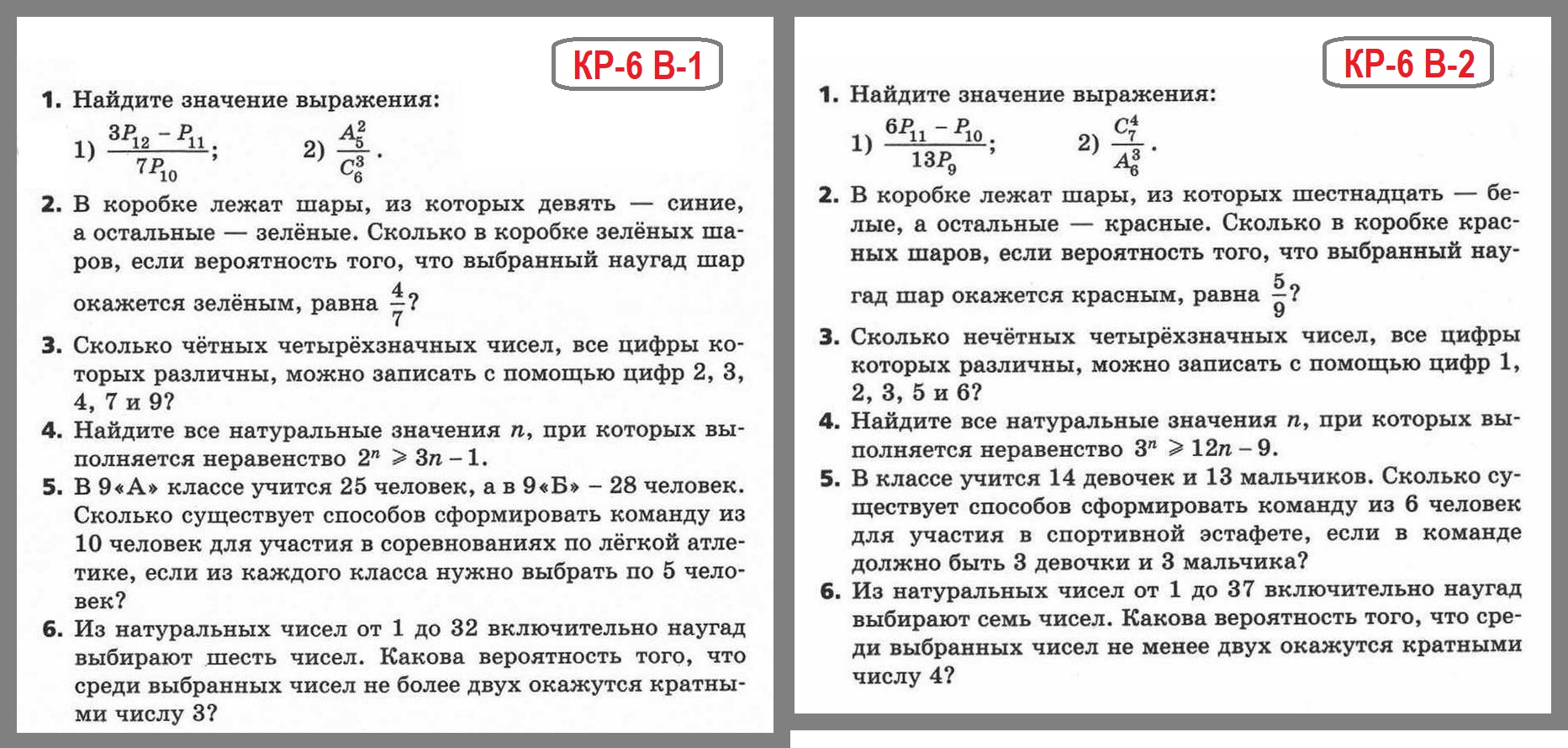 КР-6 Элементы комбинаторики и теории вероятностей
