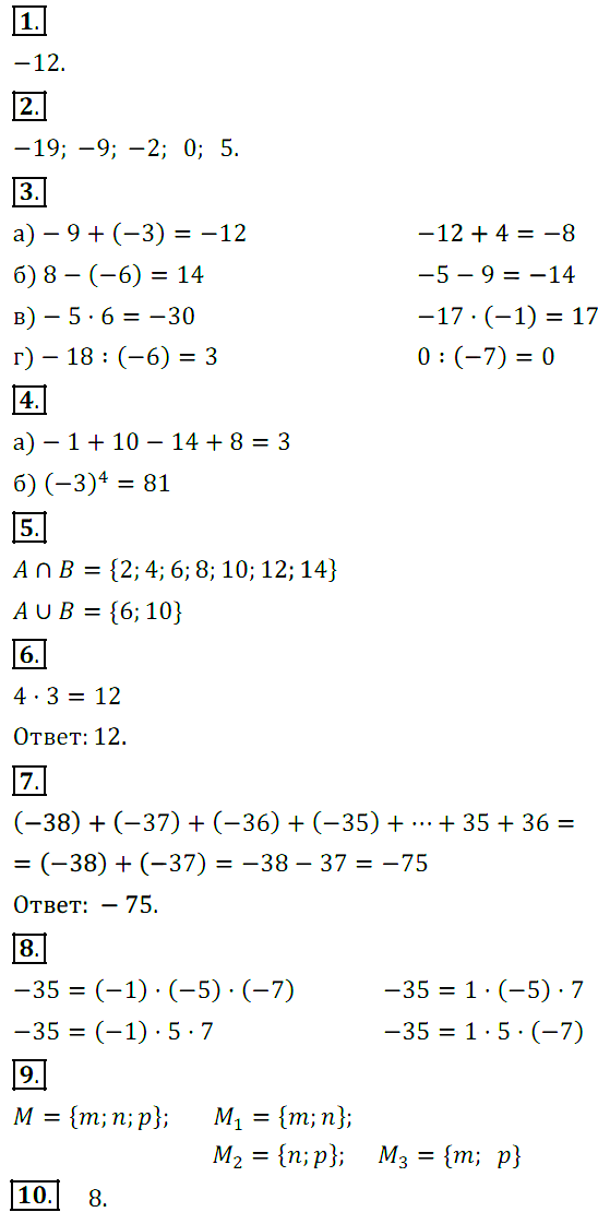 КР-6 Математика 6. Целые числа. Множества