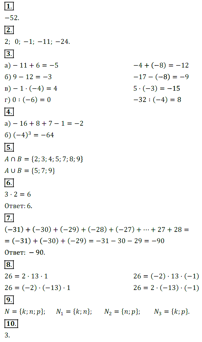 КР-6 Математика 6. Целые числа. Множества
