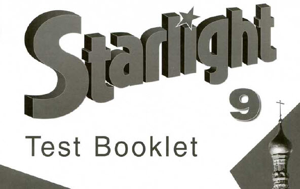 Starlight 9 Test booklet ОТВЕТЫ