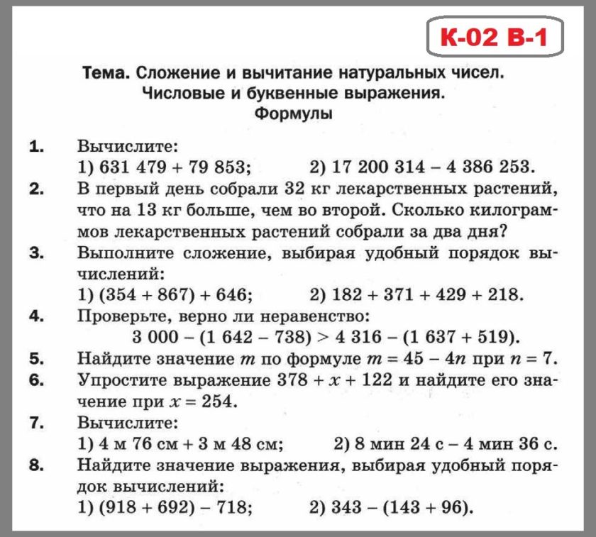 КР-02 В-1 Математика 5 класс