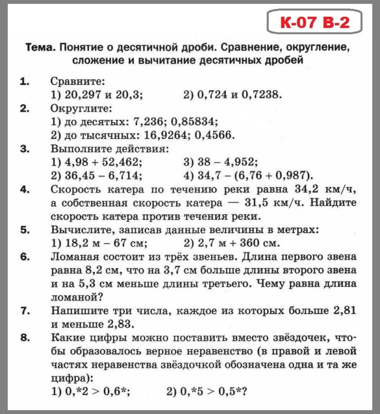 КР-07 В-2 Математика 5 Мерзляк
