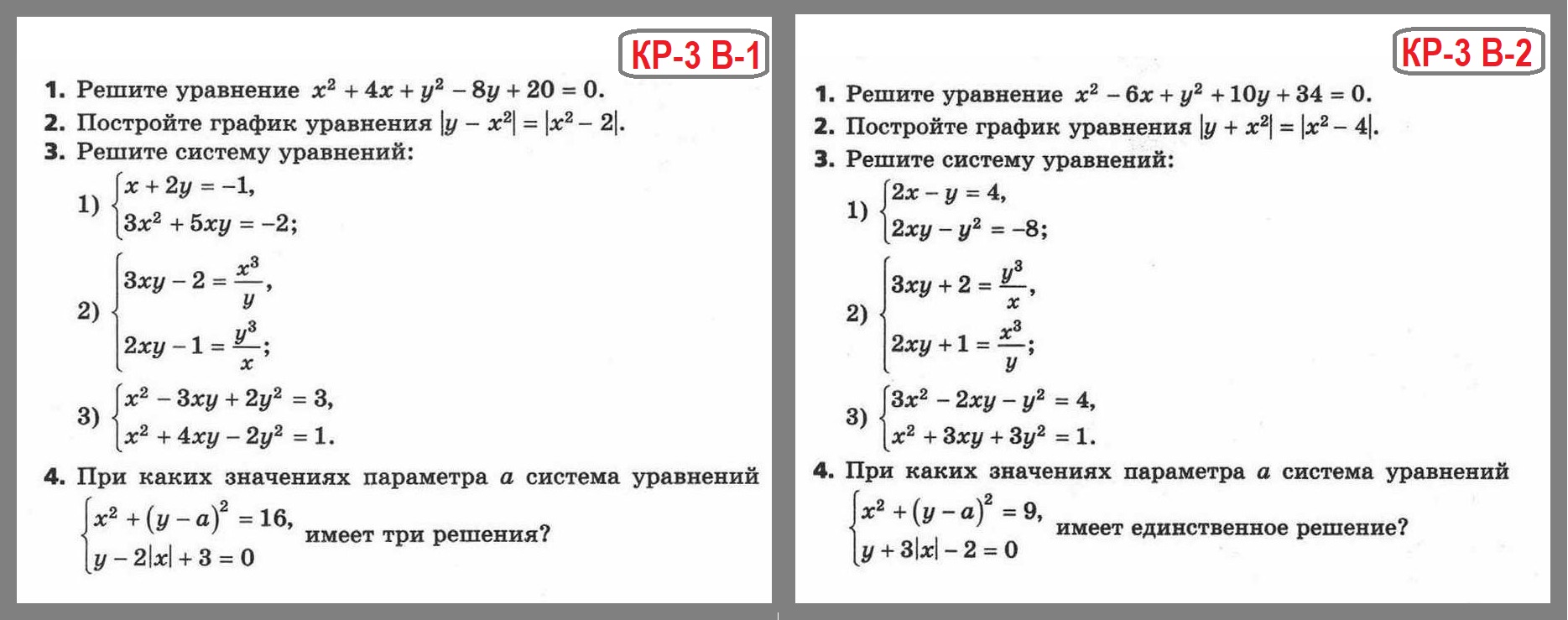 КР-3 Уравнение с двумя переменными 