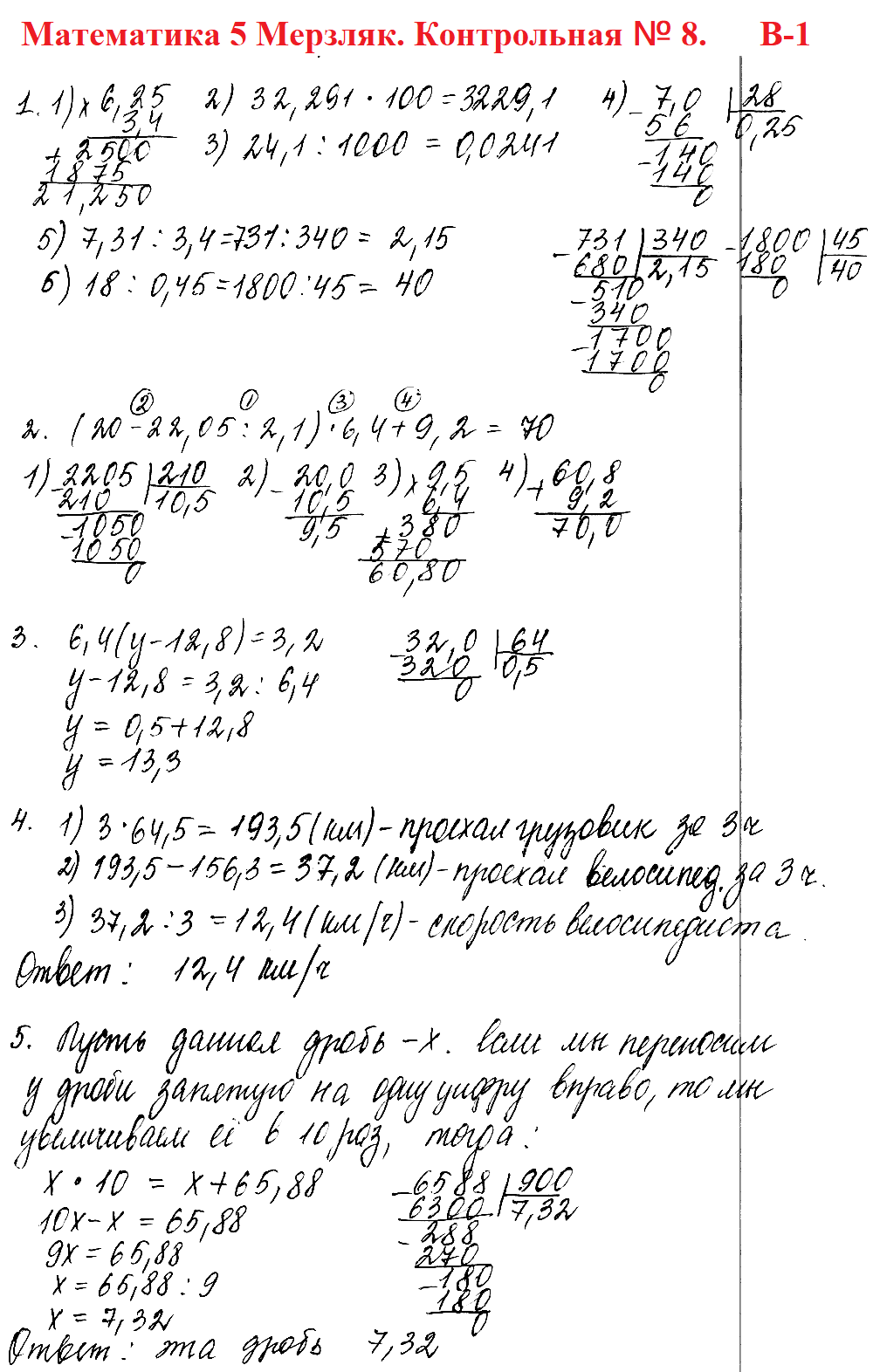 Математика 5 класс Мерзляк. Ответы на контрольную работу № 8 в1